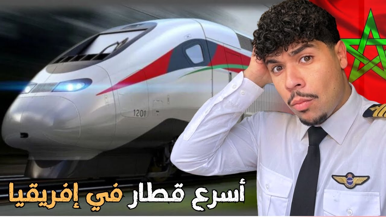 جربت أسرع قطار في إفريقيا في المغرب 🇲🇦🤯