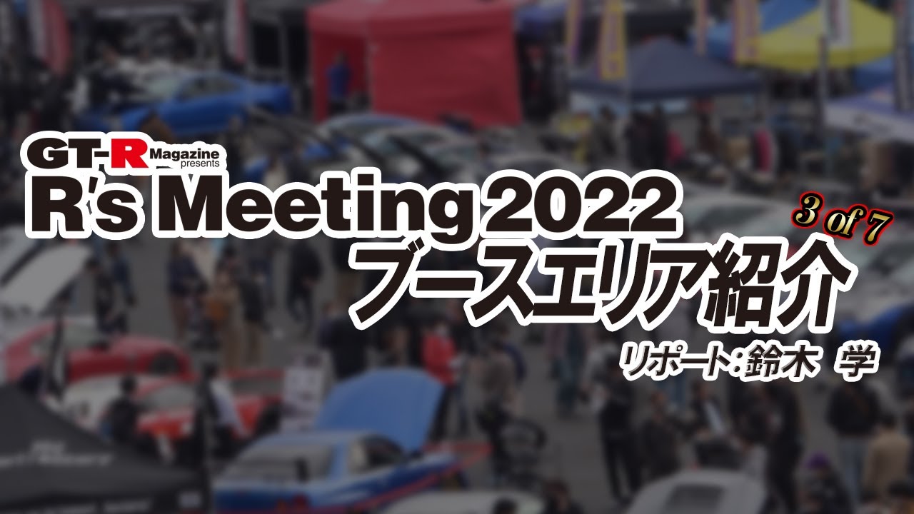 R's Meeting 2022 ブース紹介 3