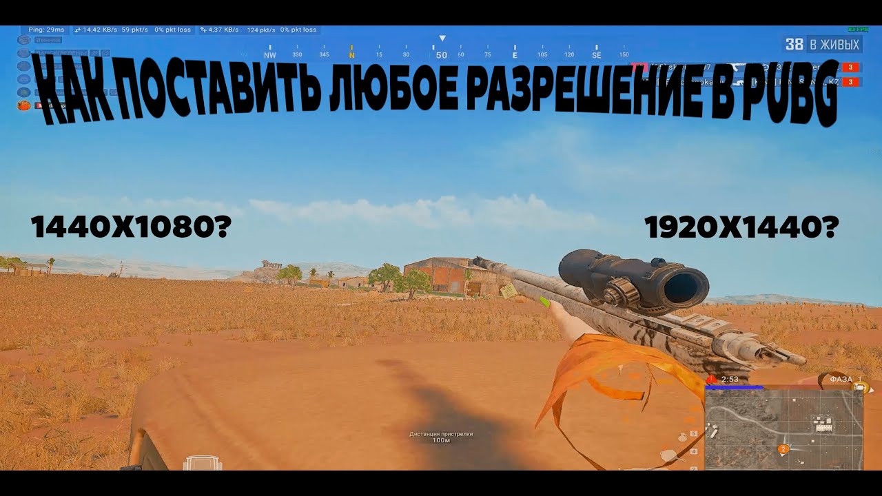ГАЙД КАК ПОСТАВИТЬ ЛЮБОЕ РАЗРЕШЕНИЕ В PUBG | 1728х1080 1920x1440 1440x1080