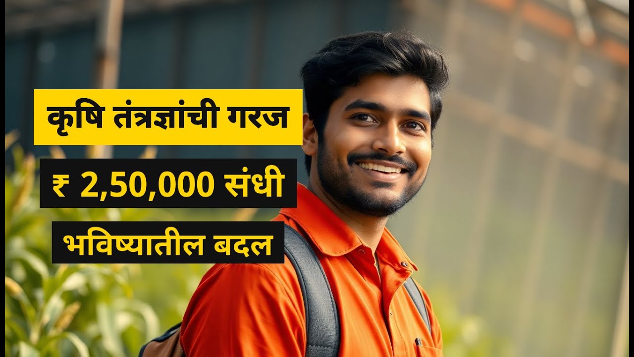 कृषी तंत्रज्ञ रेज्युमे टिप्स भारत | सरासरी पगार ₹ 2,50,000 | रेझ्युमे भारोत