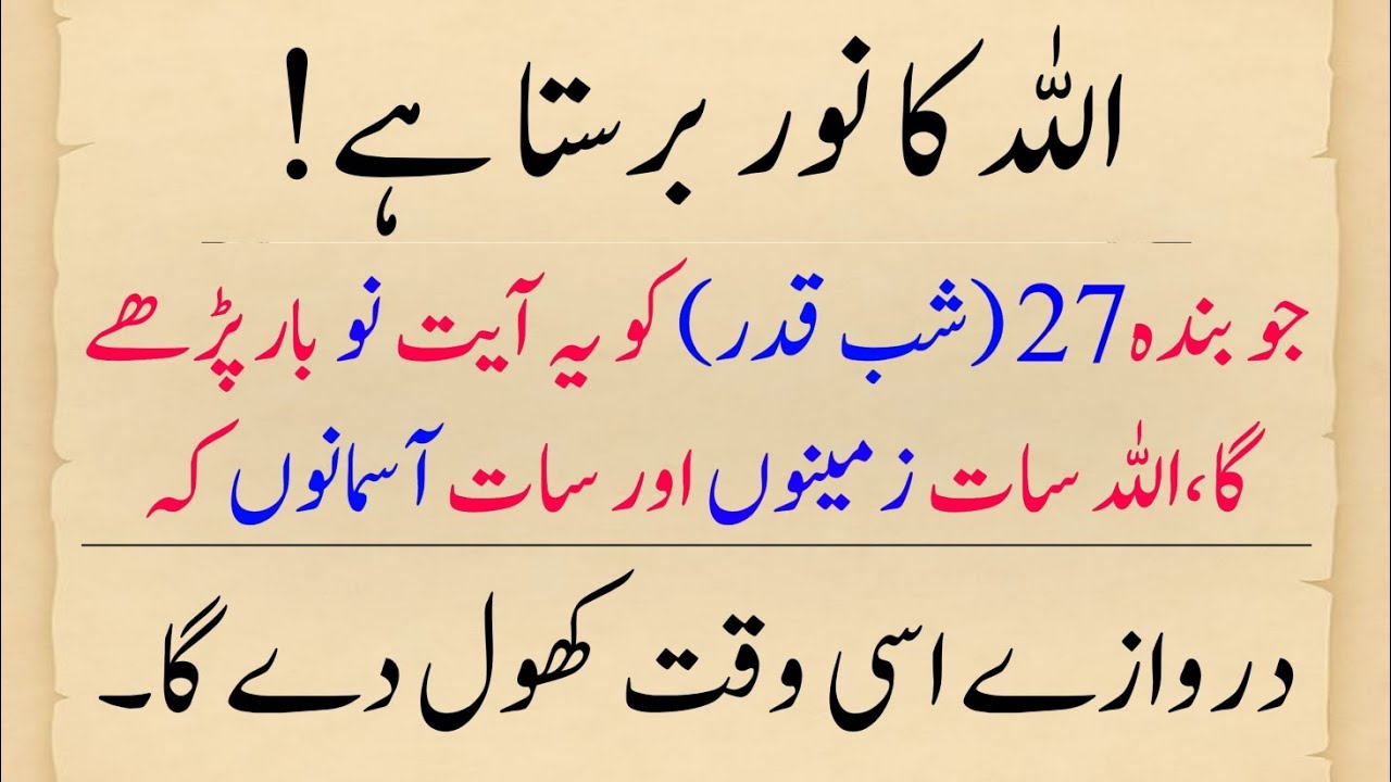 Allah ka noor barasta hai | Jo banda 27 Shab ko yeh ayat 9 baar parhay ga | Open Door Of Rizq