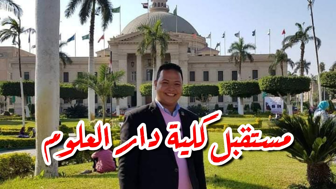 يعني ايه كلية دار العلوم - اختار الكلية صح 2021