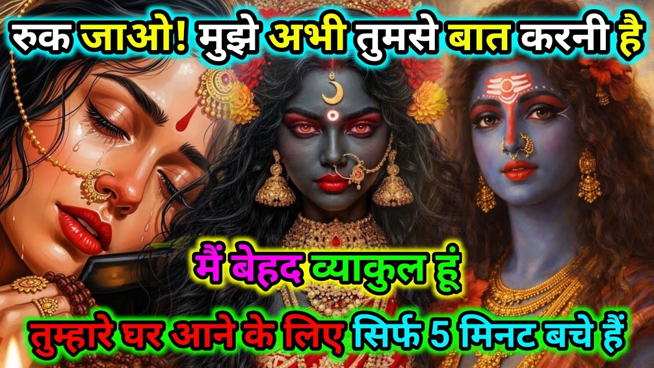 888🕉️रुक जाओ! मुझे अभी तुमसे बात करनी है मैं बेहद व्याकुल हूं |🌺Maa Kali Sandesh🌺 #shivshakti 
