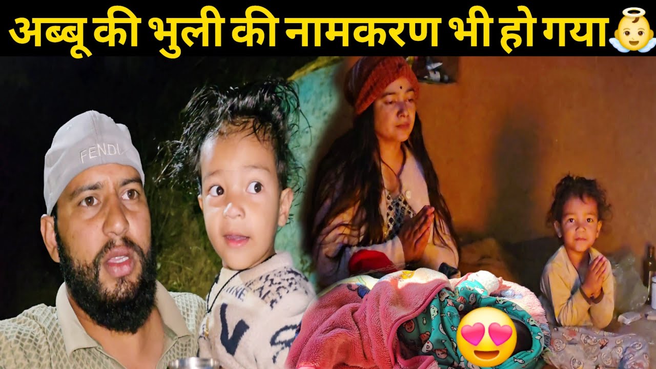 Finally अब्बू की भूली का नामकरण भी हो गया 🥰 | Bheem Pahadi Vlogs