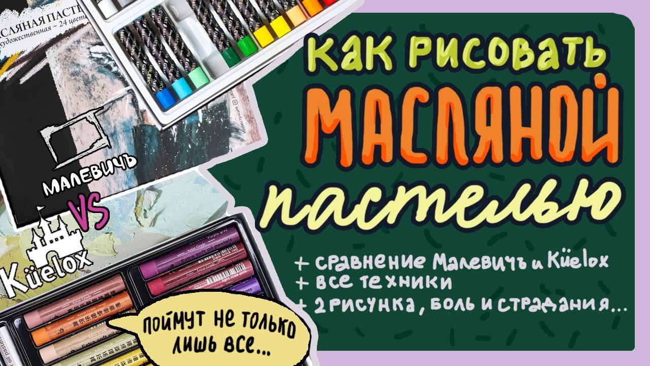 ТЕХНИКИ РИСОВАНИЯ МАСЛЯНОЙ ПАСТЕЛЬЮ или Сравнение масляной пастели Малевичъ и Küelox