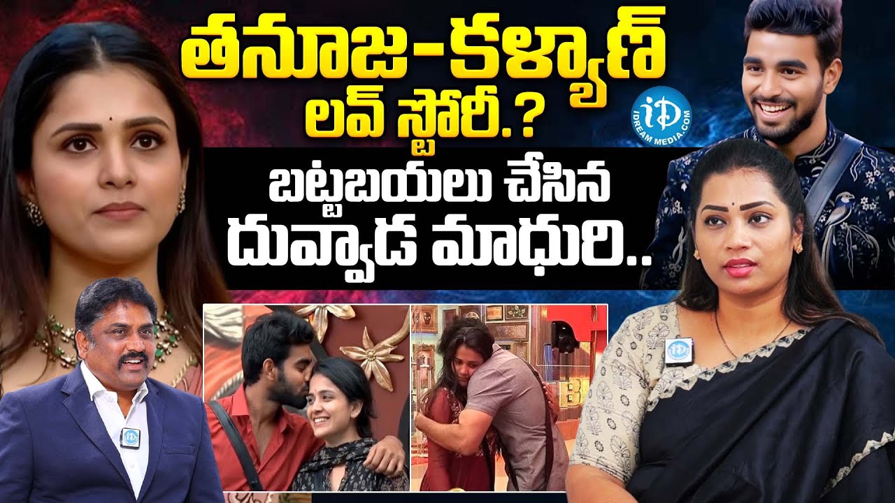 తనూజ-కళ్యాణ్ లవ్ స్టోరీ? | Divvala Madhuri About Bigg Boss 9 | Tanuja | Pawan Kalyan| Demon | iDream