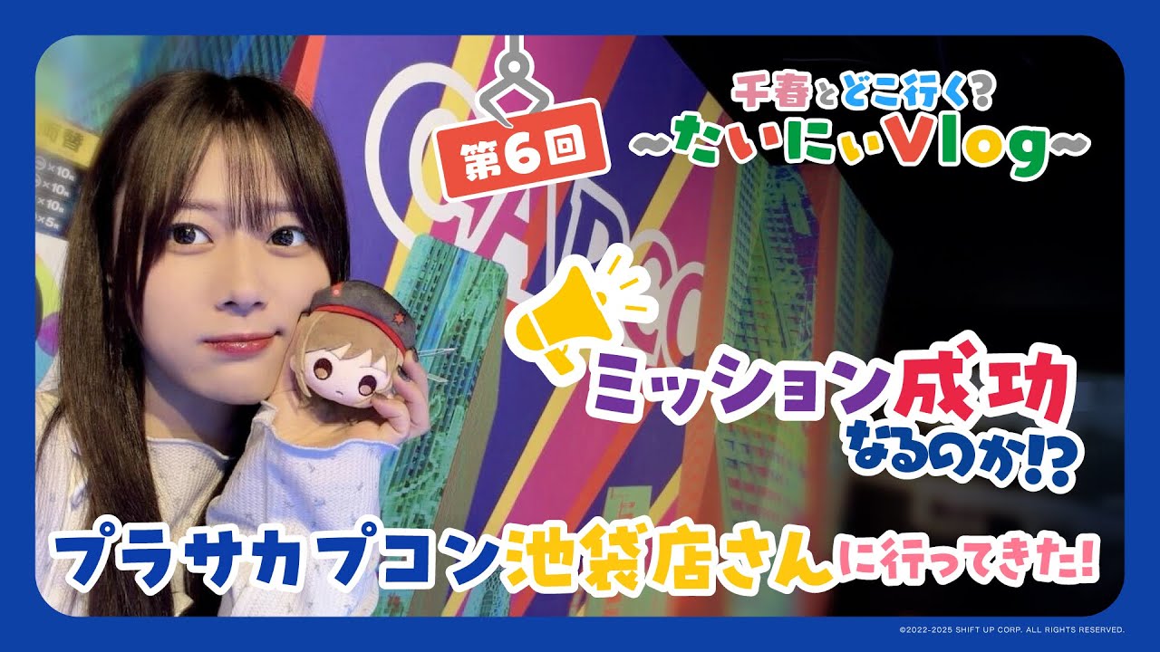 【本編公開！】プラサカプコン 池袋店に行ってきた！第6回！千春とどこ行く？～たいにぃVlog～
