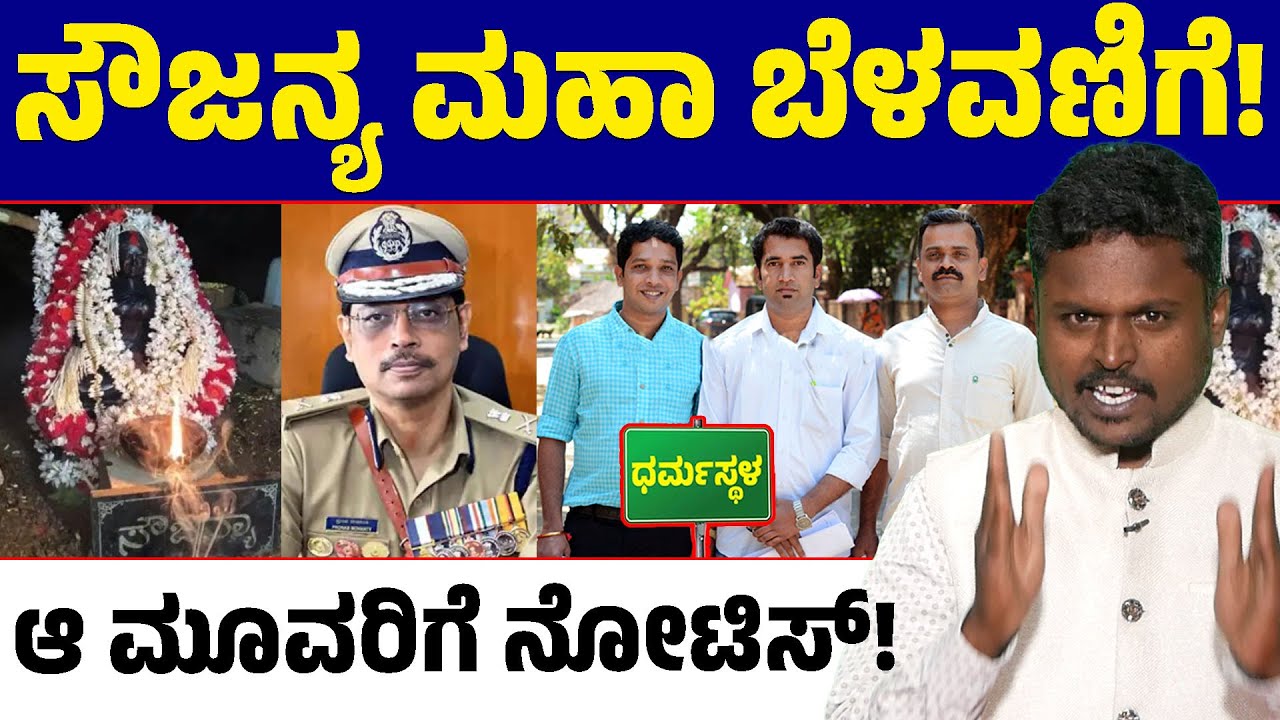 Soujanya Case: Why did the SIT investigators issue notices to 3 people? 🚨ಧರ್ಮಸ್ಥಳ | Lion TV Kannada