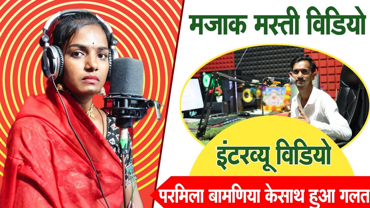 🫤मजाक मस्ती विडियो|Adiwasi New Video🤣🤣 परमिला बामणिया इंटरव्यू विडियो #adiwasi_new_song