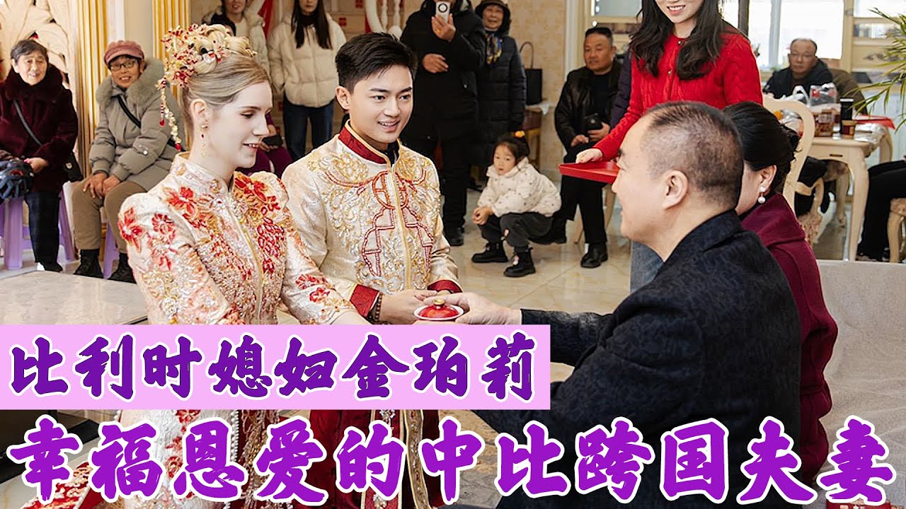 比利时媳妇金珀莉：恩爱幸福的跨国夫妻，中比两国生活日常引关注！