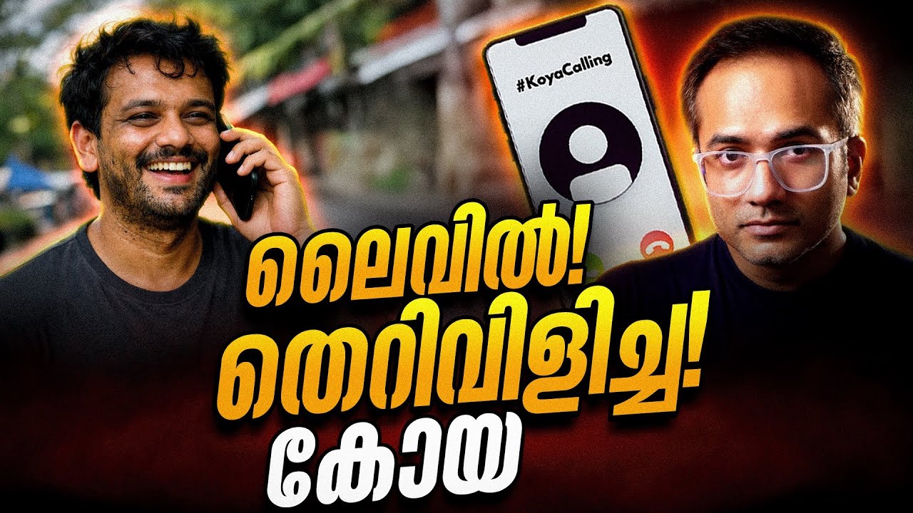 ഇടി ഓഫീസിലെ അനോണിമസ് കോൾ? #koyacalling 