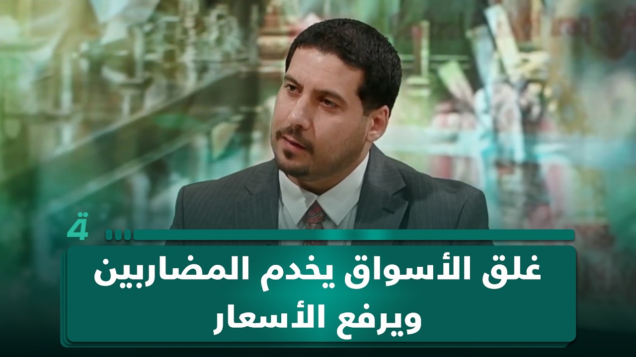 الخبير الاقتصادي مصطفى حنتوش: غلق الأسواق يخدم المضاربين ويرفع الأسعار