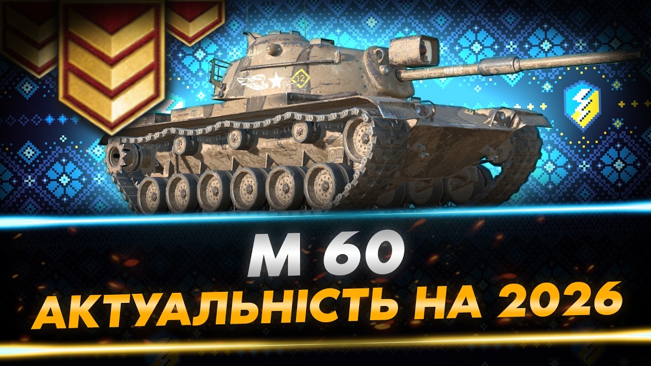 3 ВІДМІТКИ НА НЕДООЦІНЕНОМУ - M60 | WoT Blitz