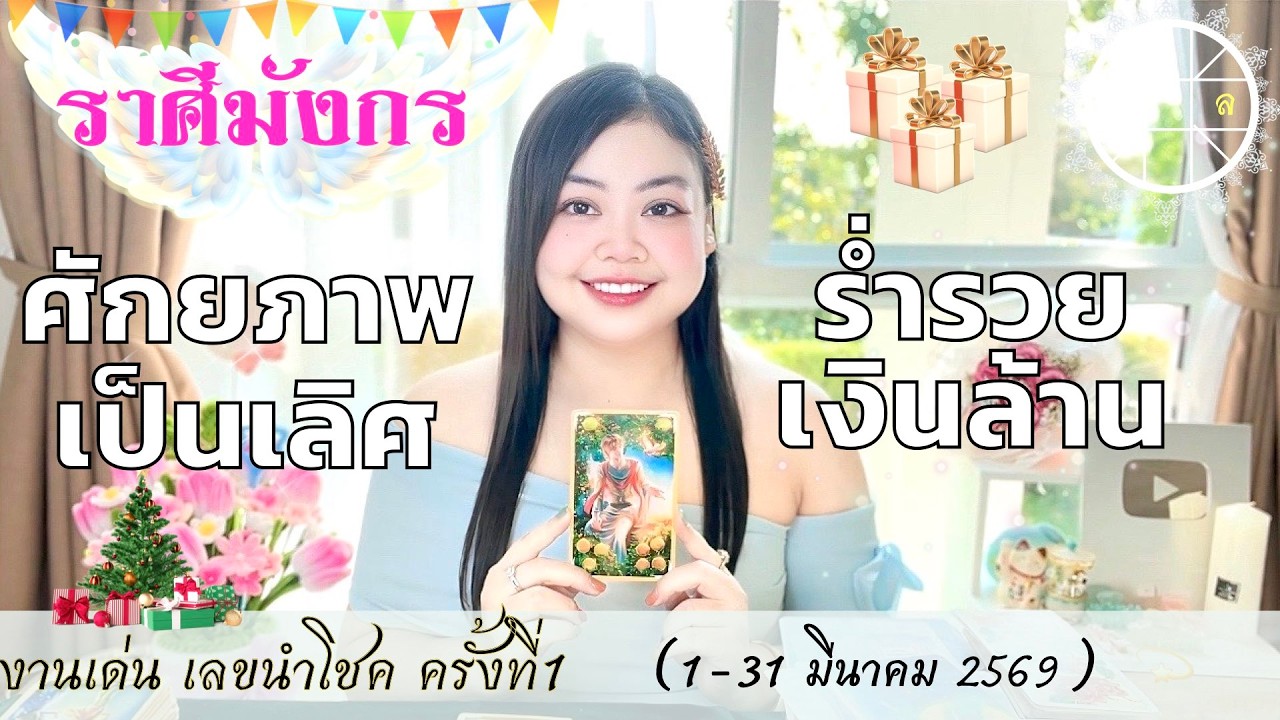 ดูดวงราศีมังกร 💫 ศักยภาพเป็นเลิศ ร่ำรวยเงินล้าน  👑 วันที่ 1- 31 มีนาคม 2569 💰🎊