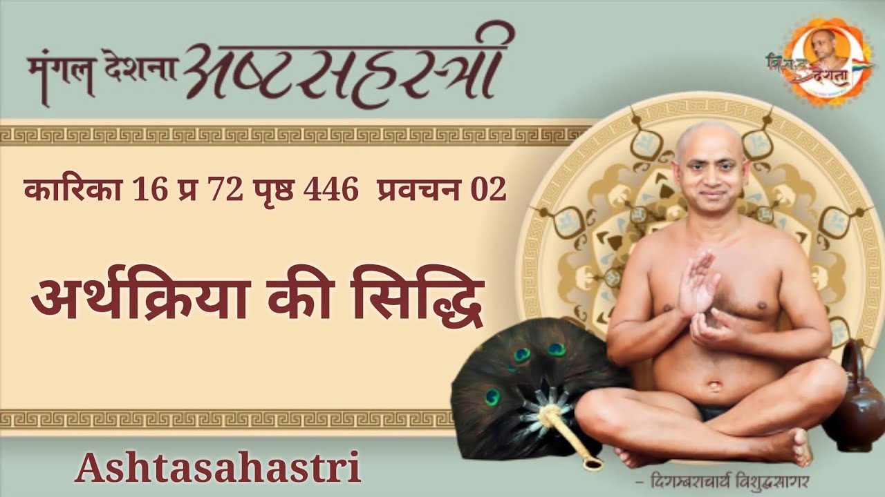 08/03/2026 l अष्टसहस्त्री |
