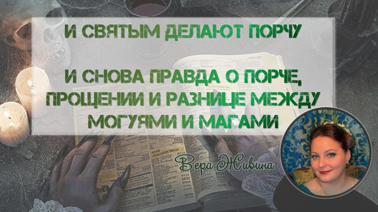 И снова о порче. Снять порчу, приворот. На кого делают порчу. И святым делают порчу.