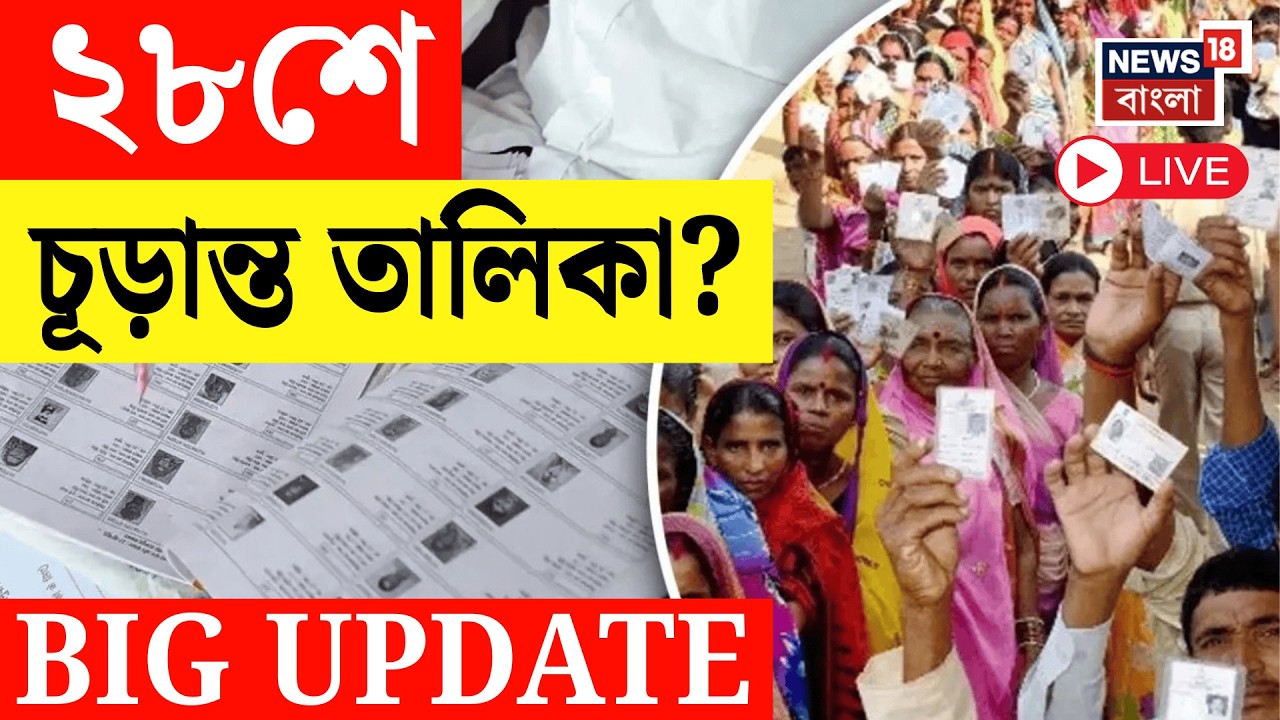 Vidhan Sabha Election 2026 Live | বাংলায় কবে ভোট ঘোষণা? ২৮শে চূড়ান্ত তালিকা? SIR News Live