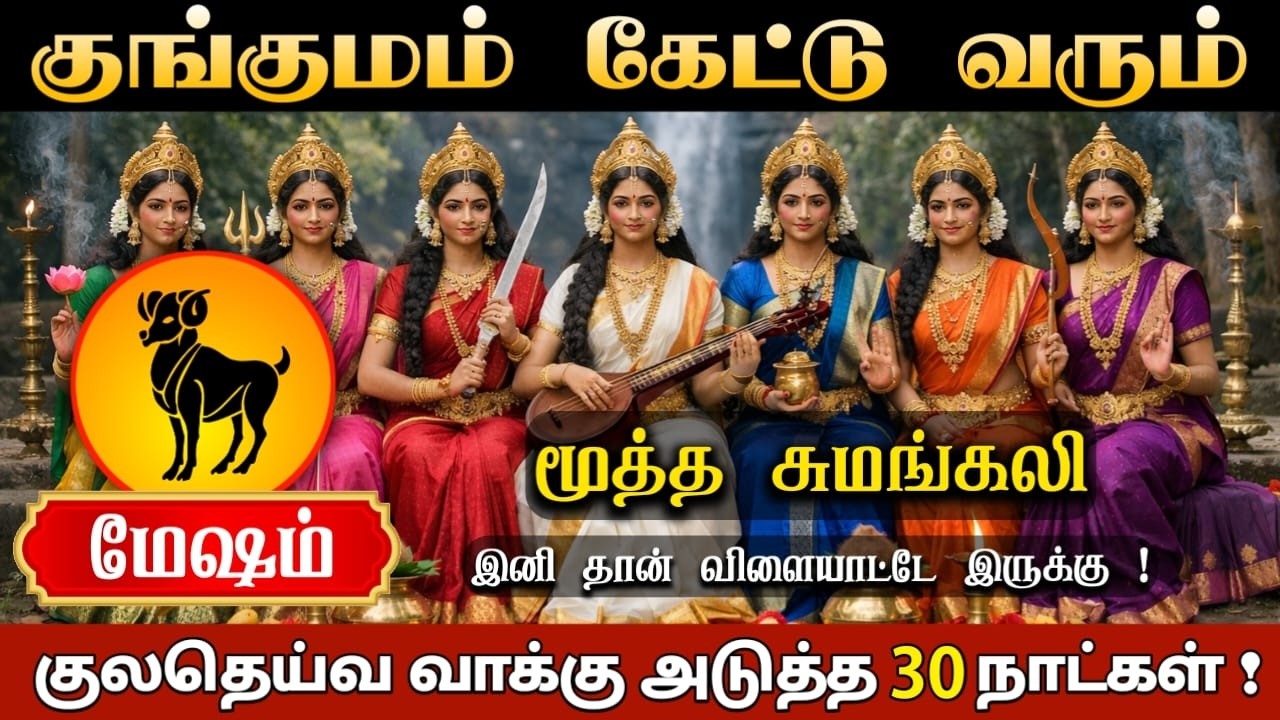 மேஷம் ! தெய்வத்தின் சம்மதம் கிடைச்சிருக்கு ! அருள் வாக்கு கேட்டு விட்டுப் போ ! அடுத்த 7 நாட்கள் !