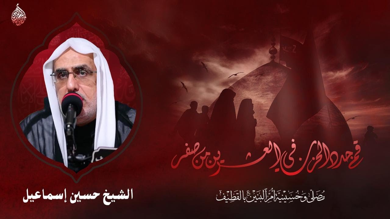 ذكرى أربعينية الإمام الحسين (ع) - صفر 1447هـ |  سماحة الشيخ حسين إسماعيل