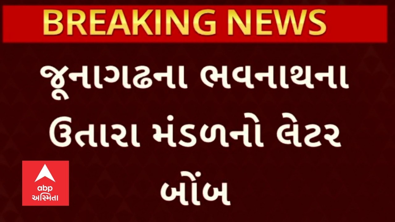 Junagadh News | ભવનાથ ઉતારા મંડળના ભાવેશ વેકરિયાનો લેટર બૉમ્બ