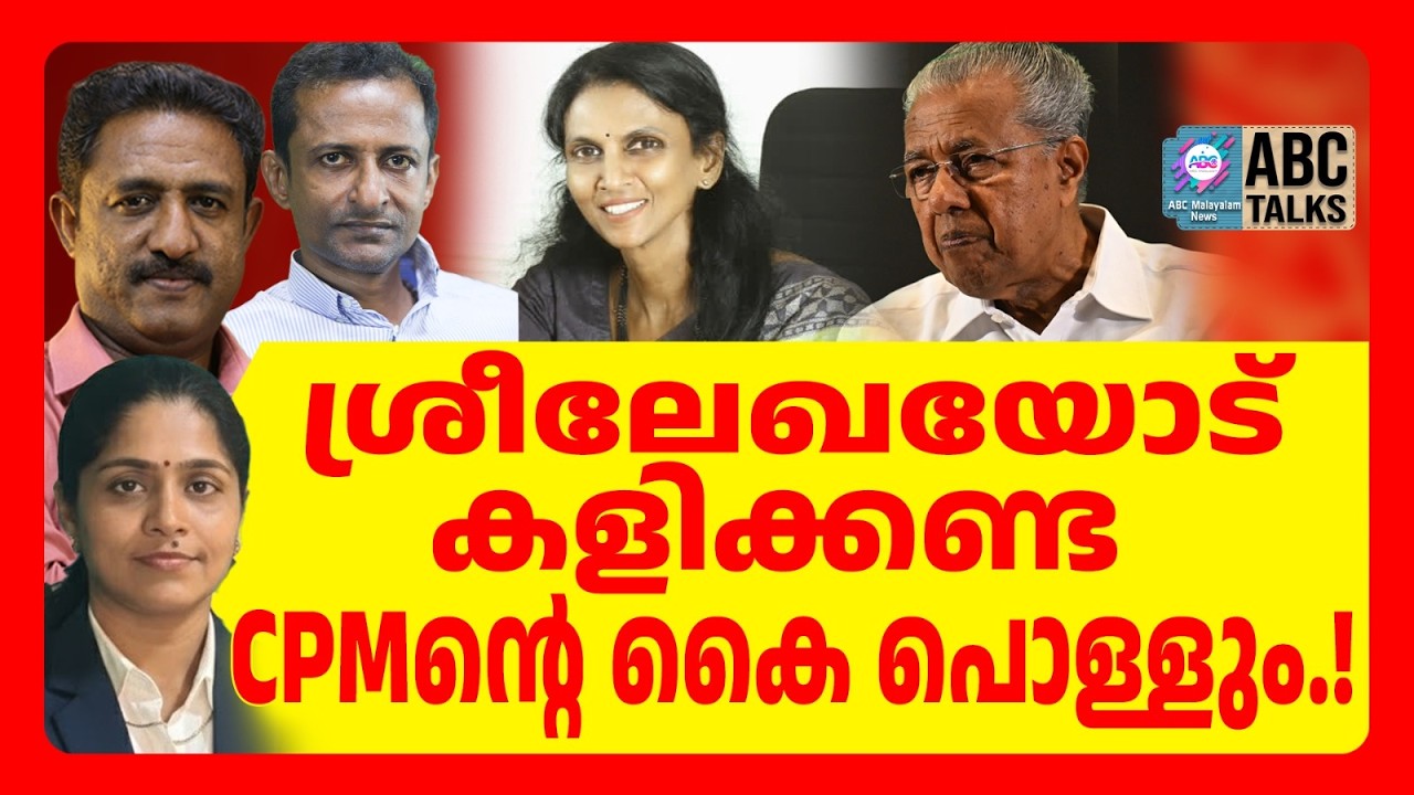 BJP യുടെ 30 വനിതകൾ രംഗത്ത് | ABC | SREELEKHA IPS