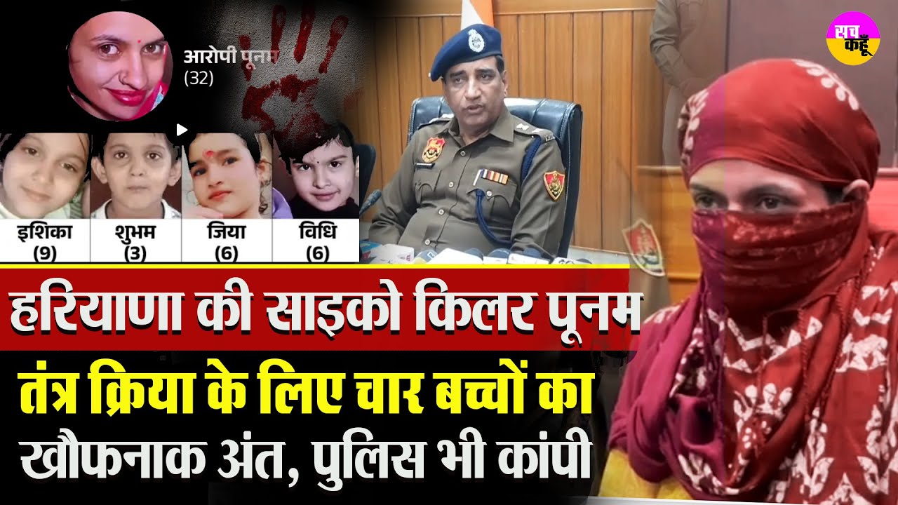 Haryana Serial Killer Poonam की हैवानियत से कांप उठा देश | Panipat Child Murder Mystery | Crime