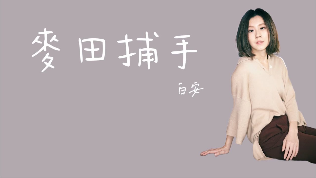 白安《麥田捕手》 歌詞