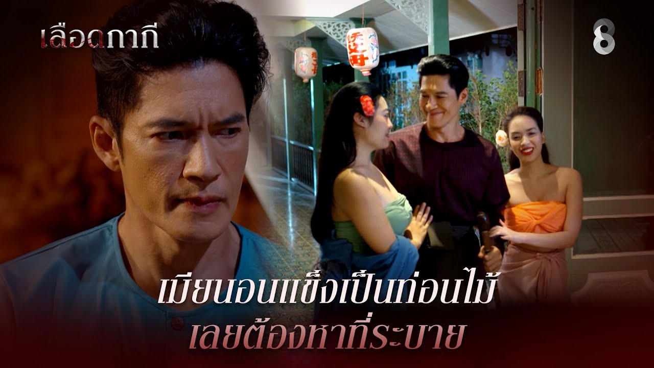 เมียนอนแข็งเป็นท่อนไม้ เลยต้องหาที่ระบาย | HIGHLIGHT เลือดกากี EP.3 | ละครช่อง8