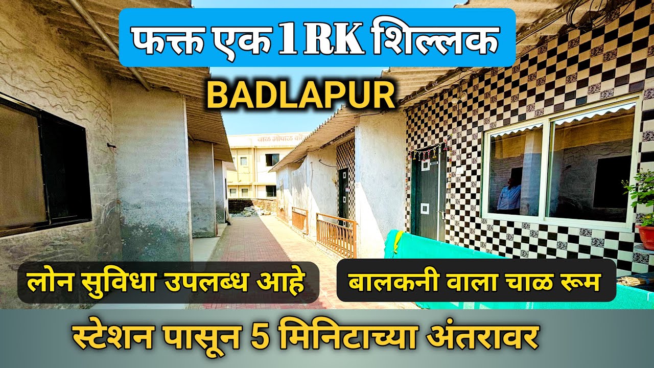 फक्त एक 1 RK शिल्लक बदलापूर मध्ये | Balcony vala chawl room | Chawl Room Near Station