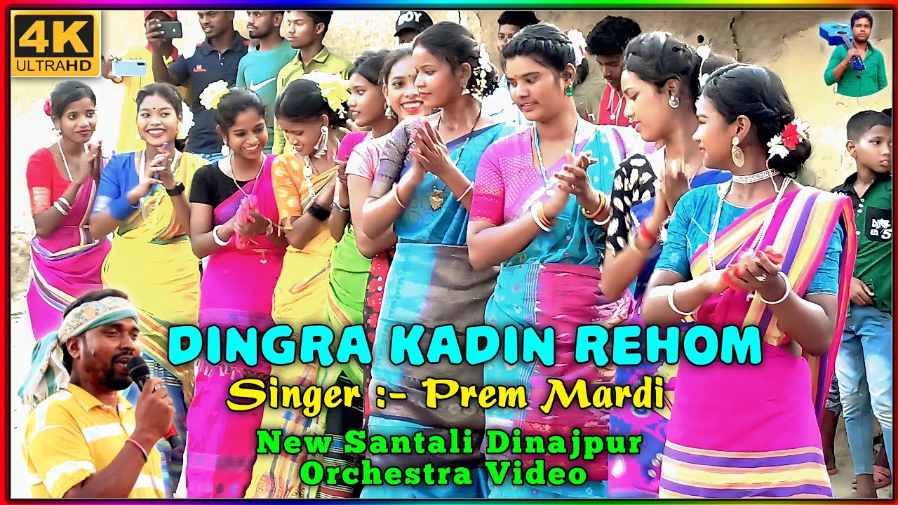 Dingra Kadin Rehom || Prem Mardi || New Santali Dinajpur Orchestra Video || Murmu Official