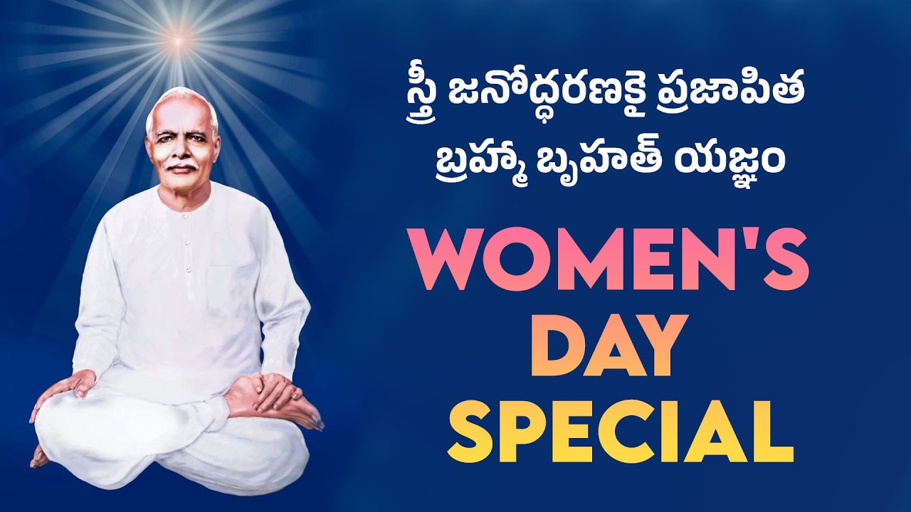 స్త్రీ జనోద్ధరణకై ప్రజాపిత బ్రహ్మా బృహత్ యజ్ఞం