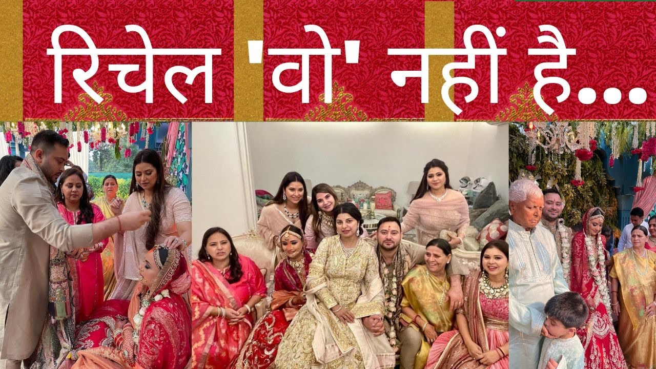 Tejashwi Yadav Wife: तेजस्वी यादव ने पत्नी Rajshree के बारे में कहा....