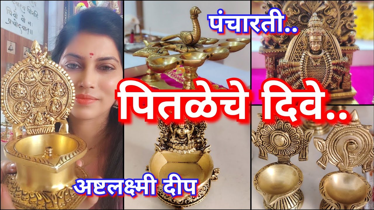 देवपुजेसाठी लागणारे प्युअर पितळेचे दिवे🪔अष्टलक्ष्मी दीप, महालक्ष्मी दिवा, पंचारती 😊pure brass diya