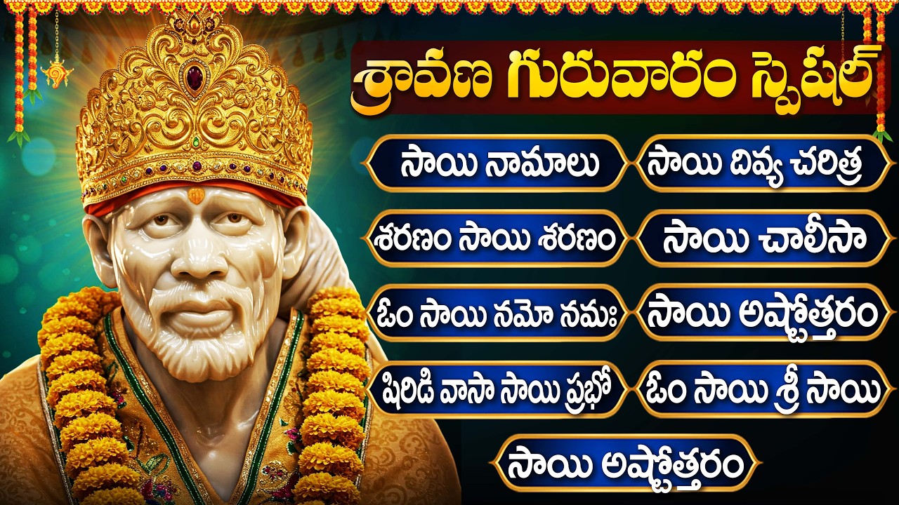 గురువారం స్పెషల్ భక్తి పాటలు | సాయి నామాలు | Thursday Special Devotional Songs | Sai Baba Songs