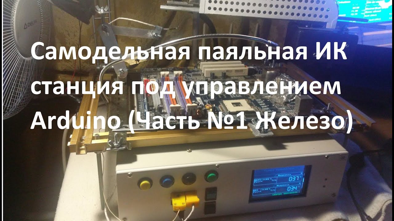 Самодельная паяльная ИК станция под управлением Arduino (Часть №1 Железо)