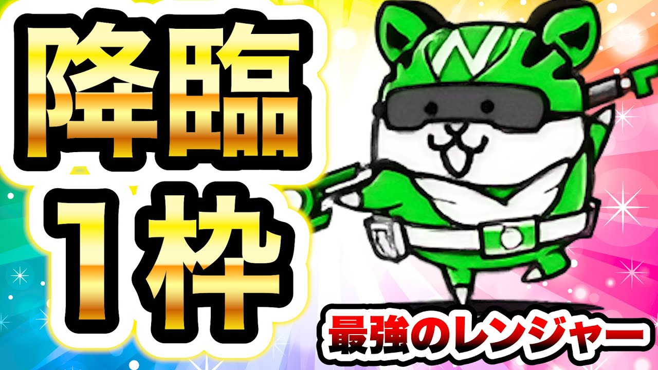 こいつ最強ですwwまさかのグリーンにゃんこ1枠で降臨クリアwww　にゃんこ大戦争