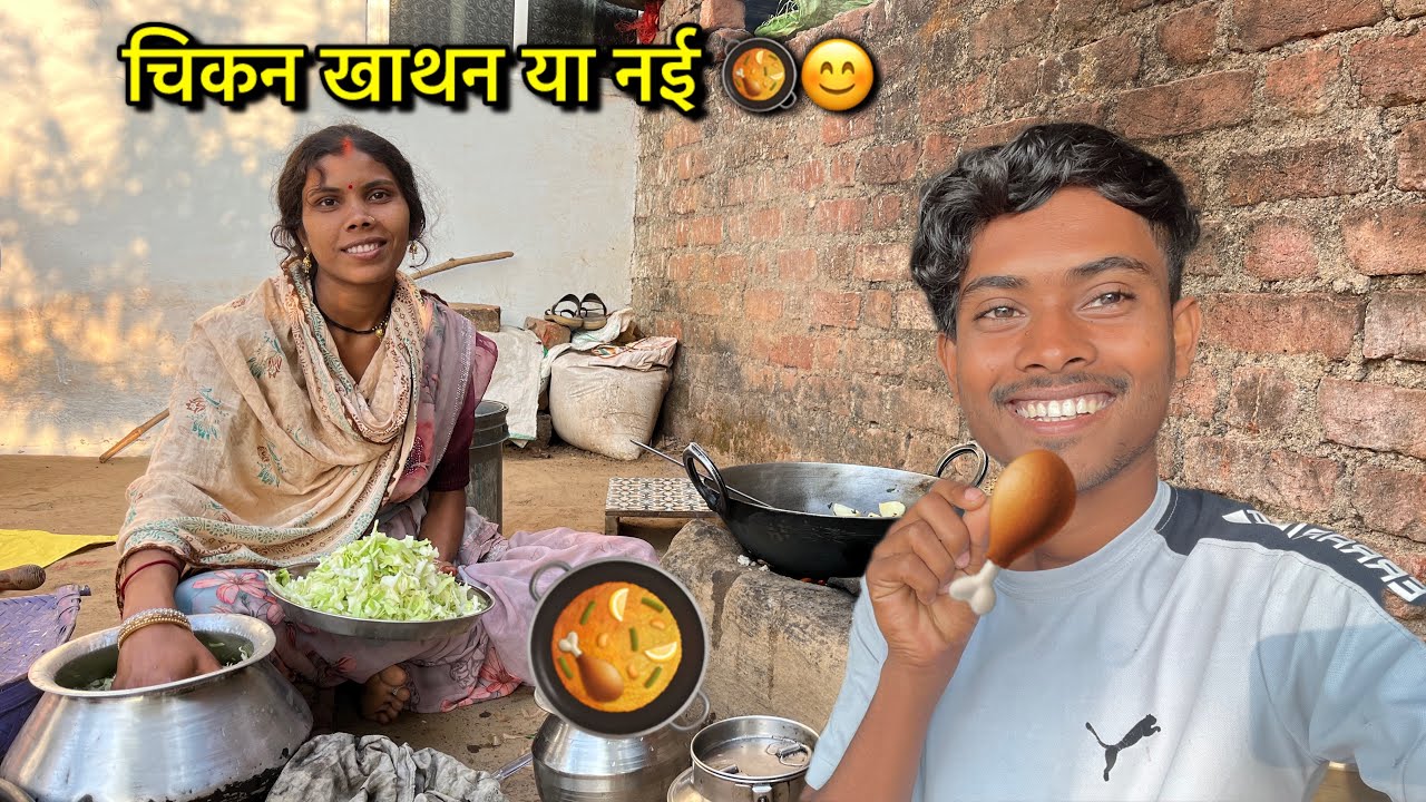 चिकन खाते है या नहीं 🥘😋