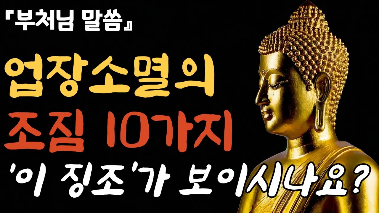 업장 소멸의 징조 10가지 - 당신에게도 나타났나요? I [부처님말씀, 업장소멸, 관세음보살 ]