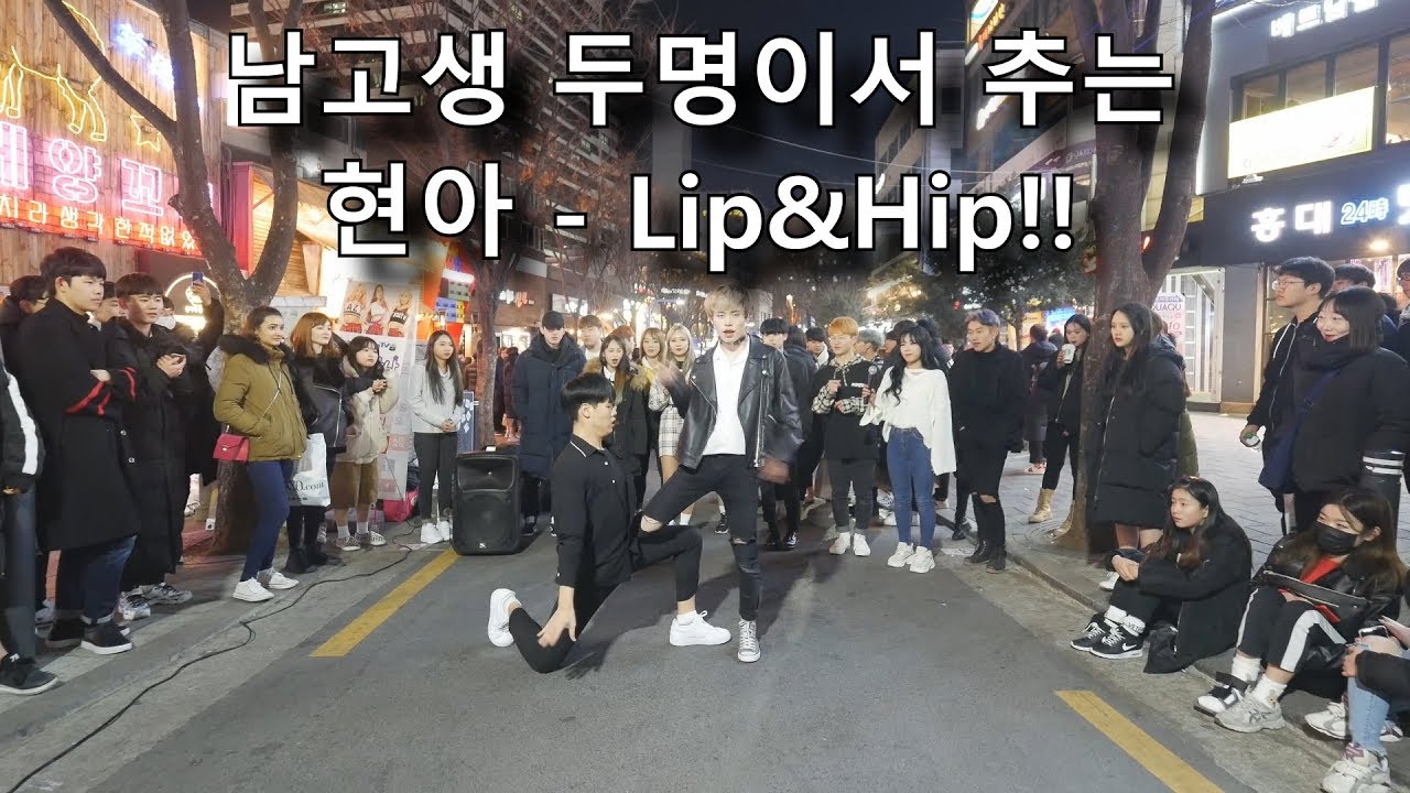 [K-pop] 남고생들이 이걸 춘다고..!? 현아 - Lip&Hip 커버댄스 Cover Dance