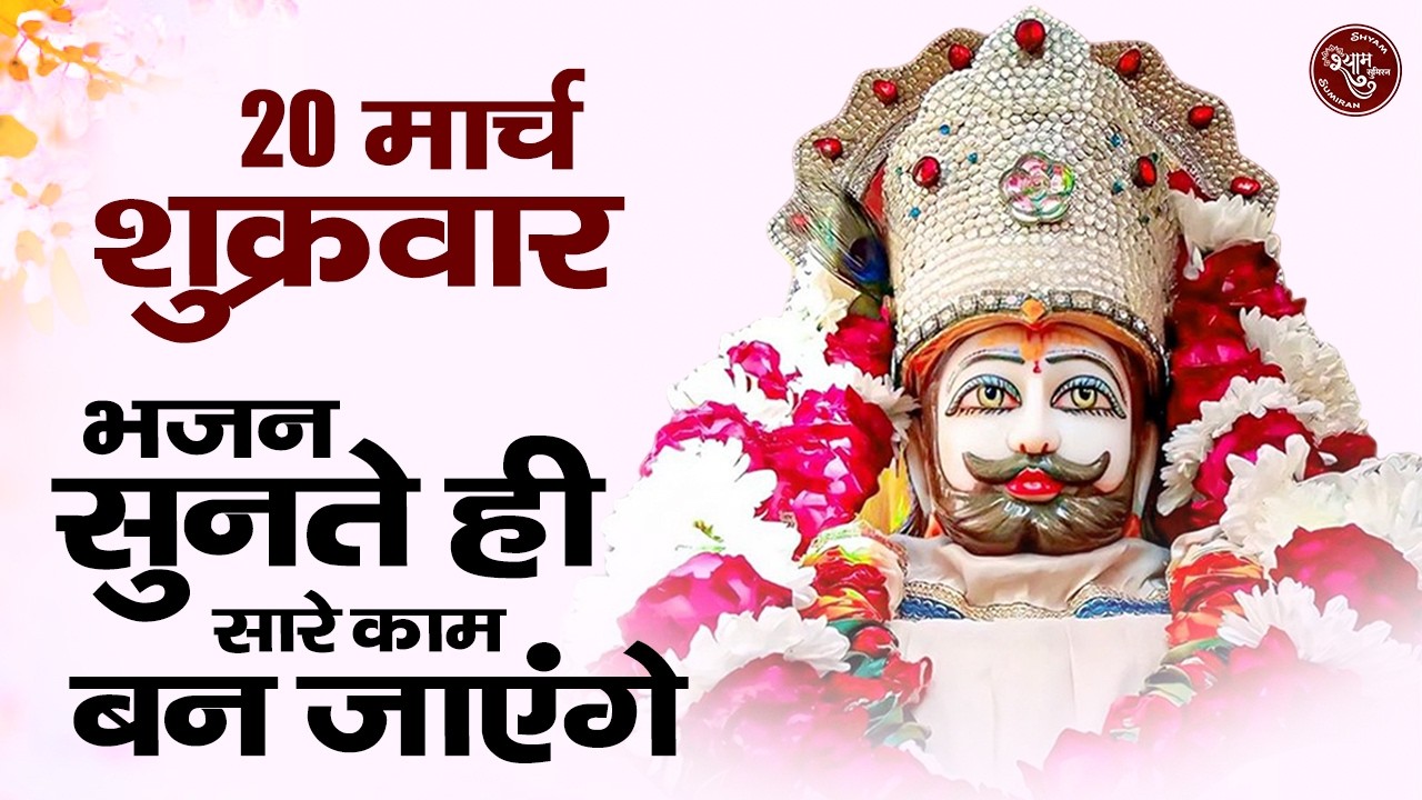 18 मार्च बुधवार को जो ये भजन सुनेगा कभी हार नहीं होगी | Khatu Bhajan |Dard Bhare Khatu Shyam Bhajan