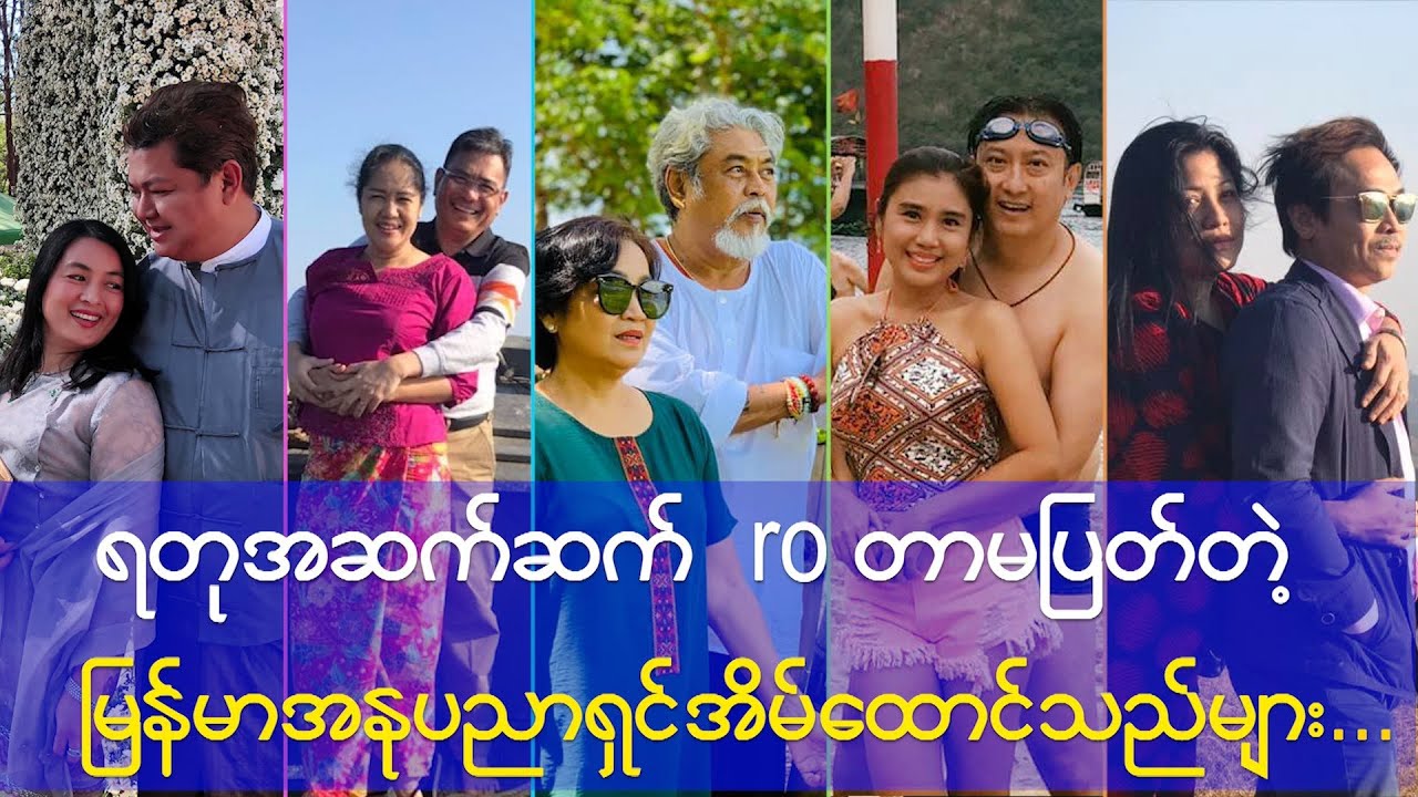ရတုအဆက်ဆက်roတာမပြတ်ကြတဲ့မြန်မာအနုပညာရှင်အိမ်ထောင်သည်များ