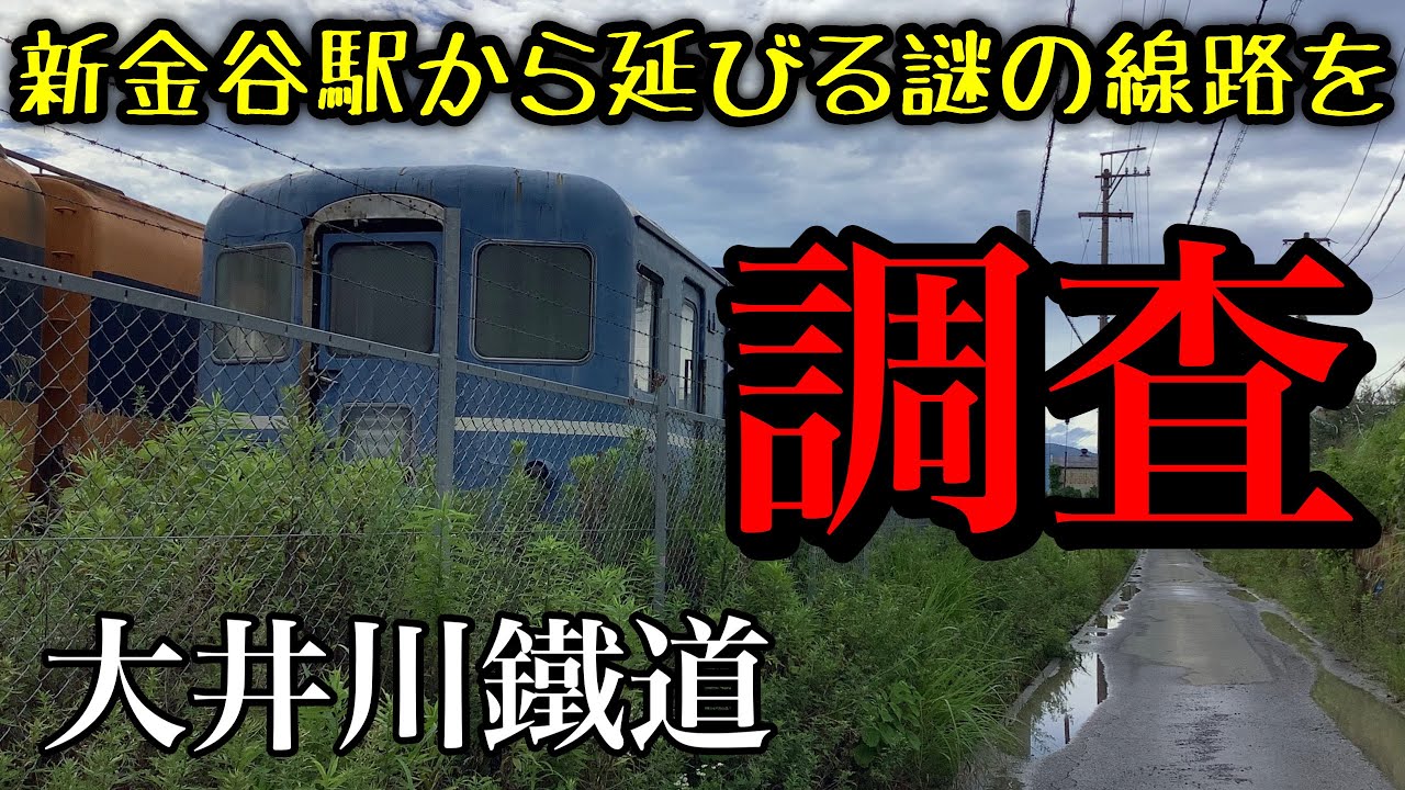 【大井川鐵道】新金谷から生えてる謎の線路の最後が悲しかった。