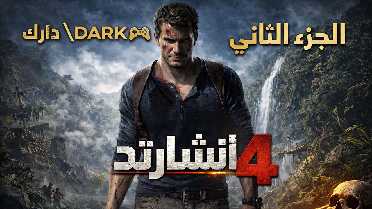  أنشارتد 4 – الجزء الثاني | الخطر يقترب!