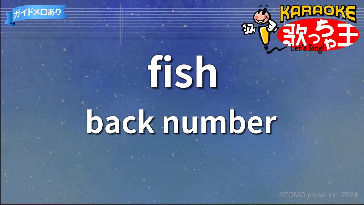 【カラオケ】fish/back number
