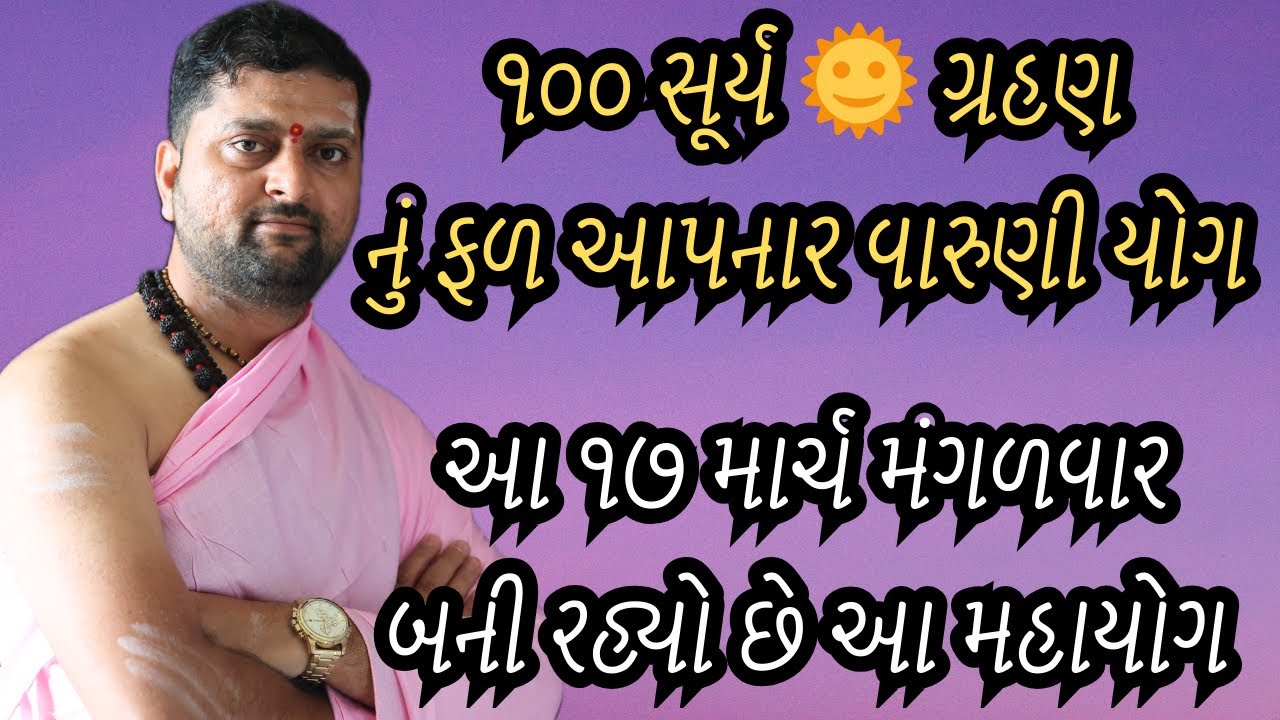 ૧૦૦ સૂર્ય ગ્રહણનું ફળ આપશે આ યોગ | આ મંગળવાર વારુણી યોગ | 