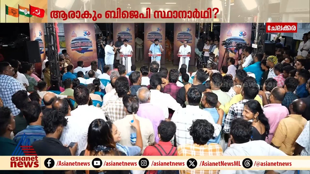 പോർക്കളത്തിൽ പരസ്പരം പോരടിച്ച് പ്രേക്ഷകർ | Porkkalam | CPM | Chelakkara | BJP