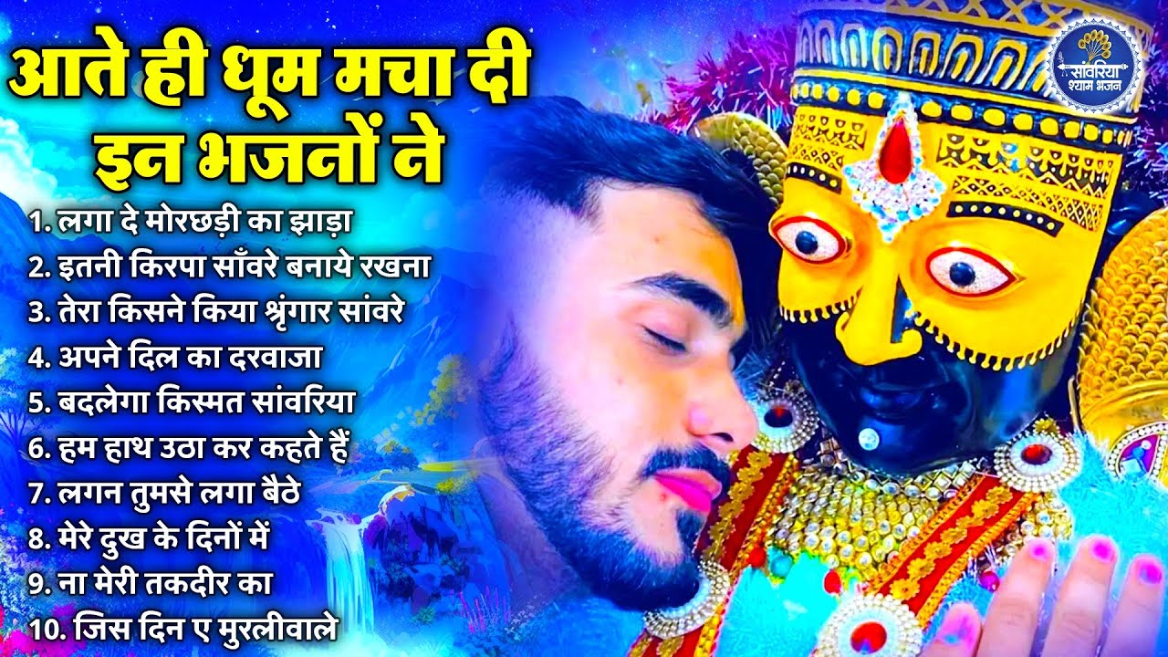 खाटू श्याम भजन | Latest Khatu Shyam Bhajan 2026 |Khatu Shyam Bhajan |Baba Shyam Superhit Bhajan 2026