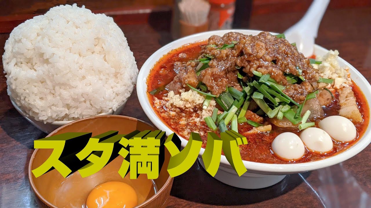孤独の辛いスタ満ソバ【元祖スタミナ満点らーめん すず鬼】東京都三鷹市
