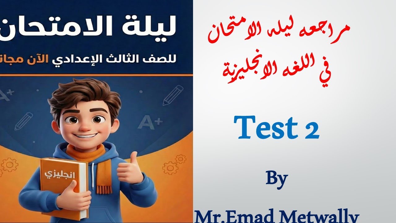 مراجعه ليله الامتحان\الصف الثالث الاعدادى \لغه انجليزيه \ترم اول exam 2