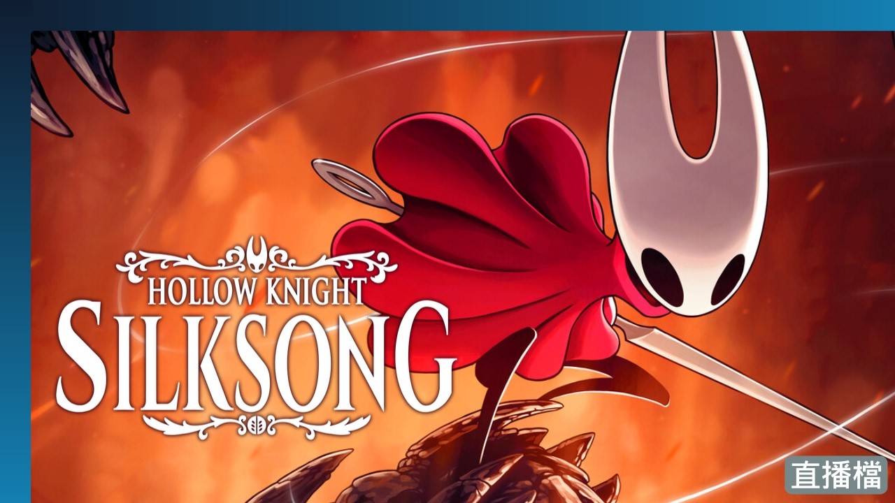 【Hollow Knight: Silksong】GOD be with you, sister(?) | 26/02/06 直播 | Uyna